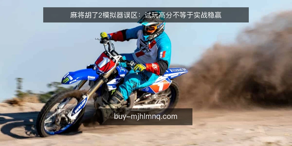 麻将胡了2模拟器误区:试玩高分不等于实战稳赢 — 为什么模拟器试玩高分容易让人误判? 配图