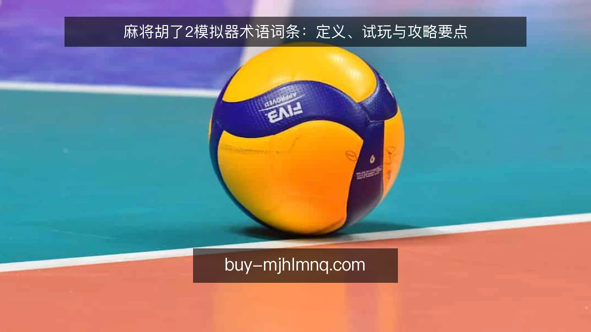 麻将胡了2模拟器术语词条：定义、试玩与攻略要点