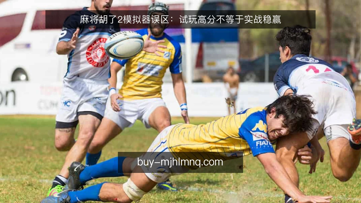 麻将胡了2模拟器误区:试玩高分不等于实战稳赢