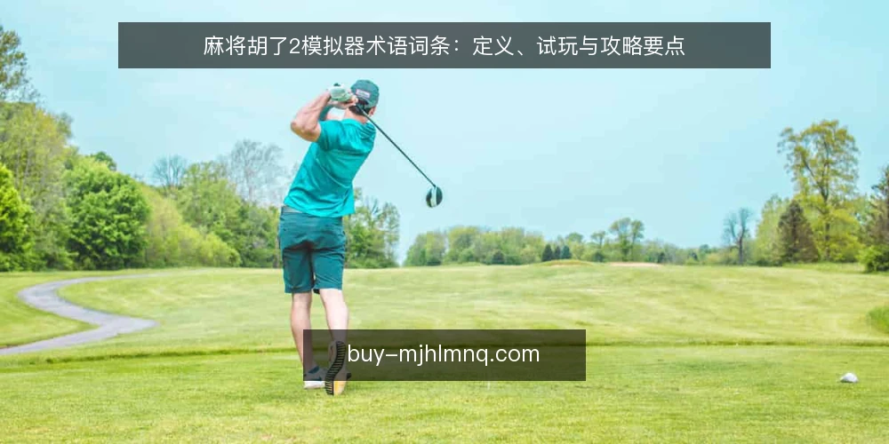 麻将胡了2模拟器术语词条：定义、试玩与攻略要点 — 麻将胡了2模拟器：术语定义 配图