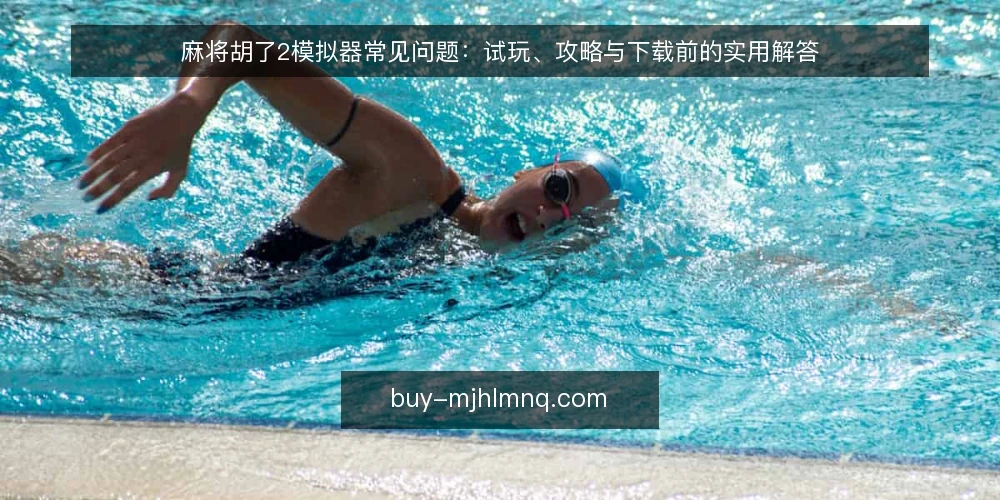 麻将胡了2模拟器常见问题：试玩、攻略与下载前的实用解答 — 为什么麻将胡了2模拟器值得先试玩？ 配图