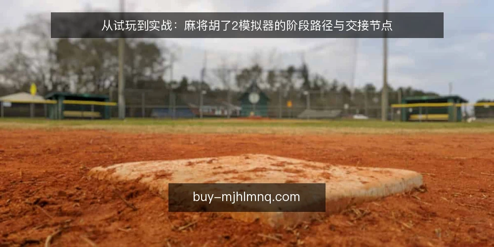 从试玩到实战：麻将胡了2模拟器的阶段路径与交接节点 — 起点：明确模拟器的边界 配图