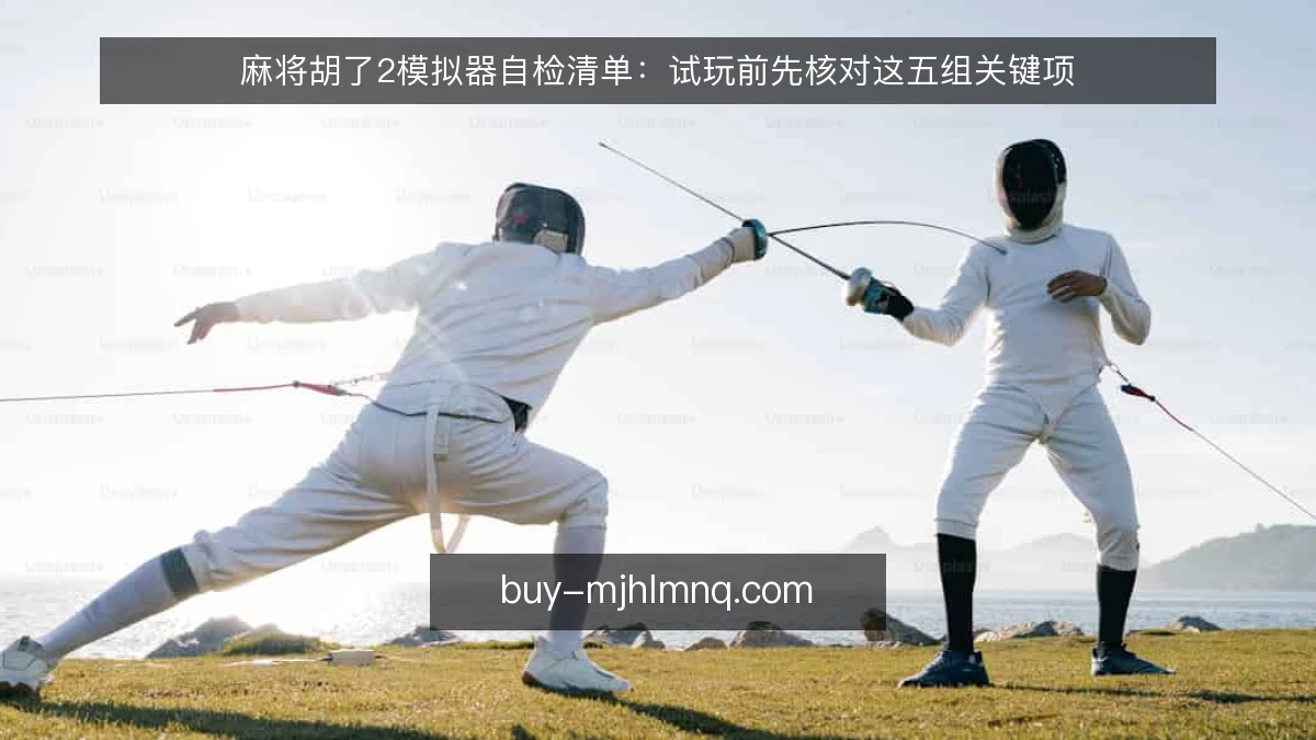 麻将胡了2模拟器自检清单：试玩前先核对这五组关键项