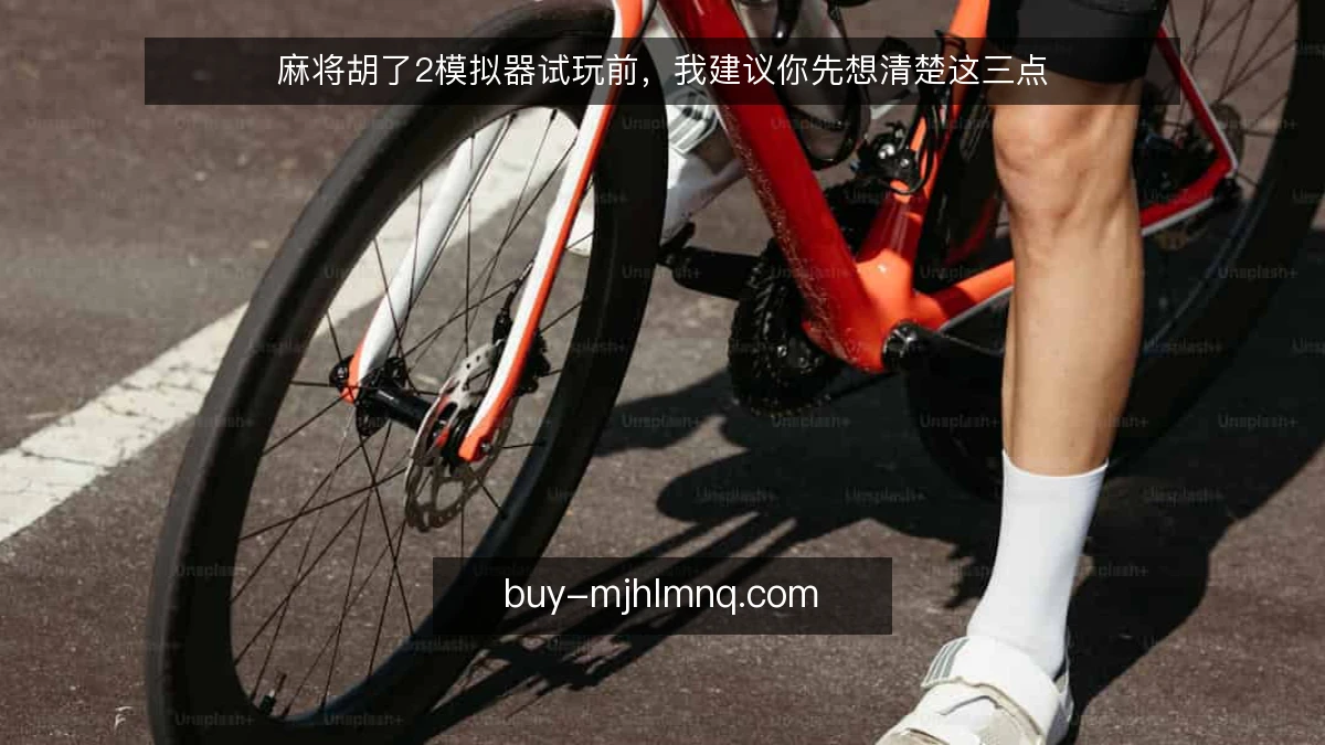 麻将胡了2模拟器试玩前，我建议你先想清楚这三点