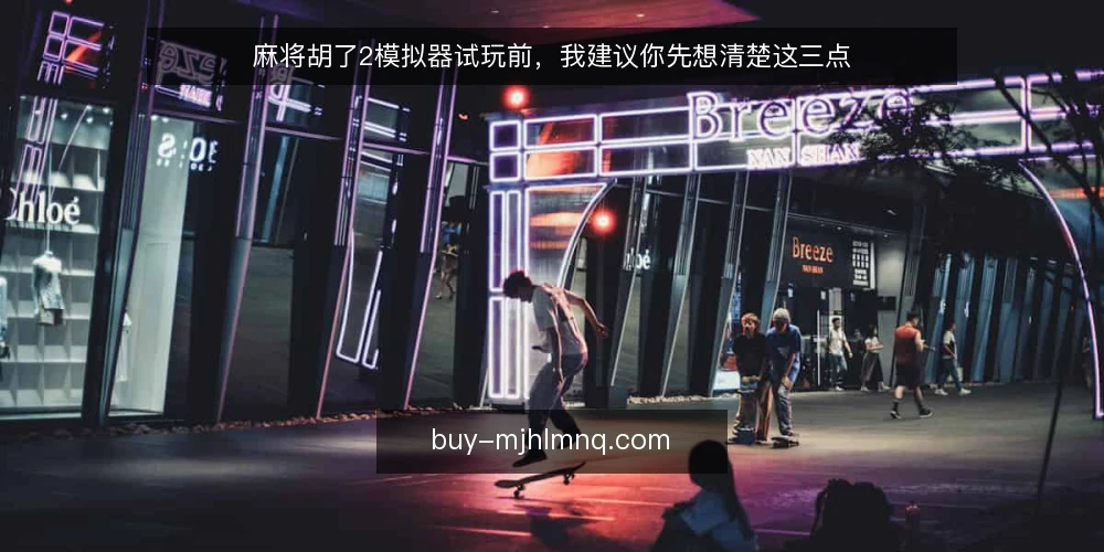 麻将胡了2模拟器试玩前，我建议你先想清楚这三点 — 试玩中的真实痛点：下载前没人告诉你的坑 配图