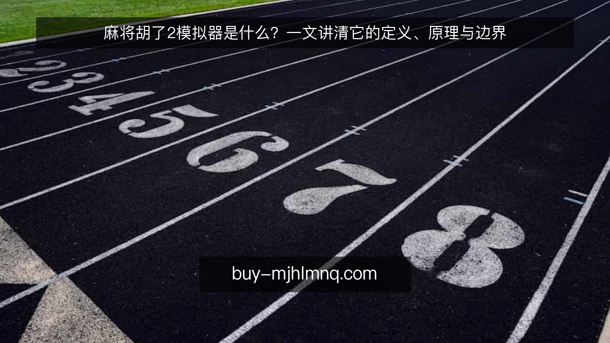 麻将胡了2模拟器是什么？一文讲清它的定义、原理与边界