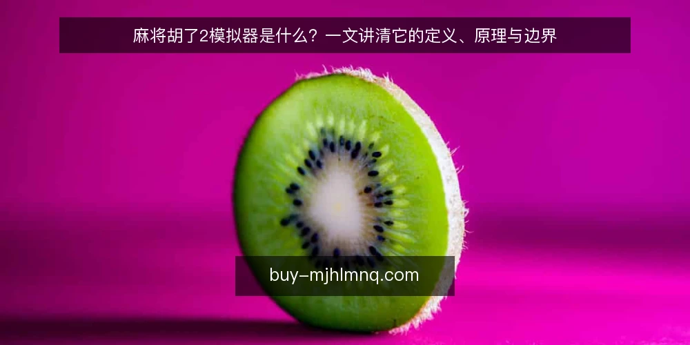 麻将胡了2模拟器是什么？一文讲清它的定义、原理与边界 — 麻将胡了2模拟器是什么？ 配图