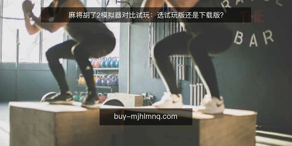 麻将胡了2模拟器对比试玩：选试玩版还是下载版？ — 需求定义：先明确你要用模拟器做什么 配图