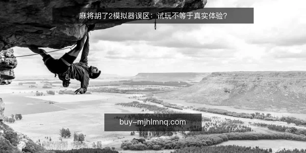 麻将胡了2模拟器误区：试玩不等于真实体验？ — 引言：试玩误区从何而来 配图