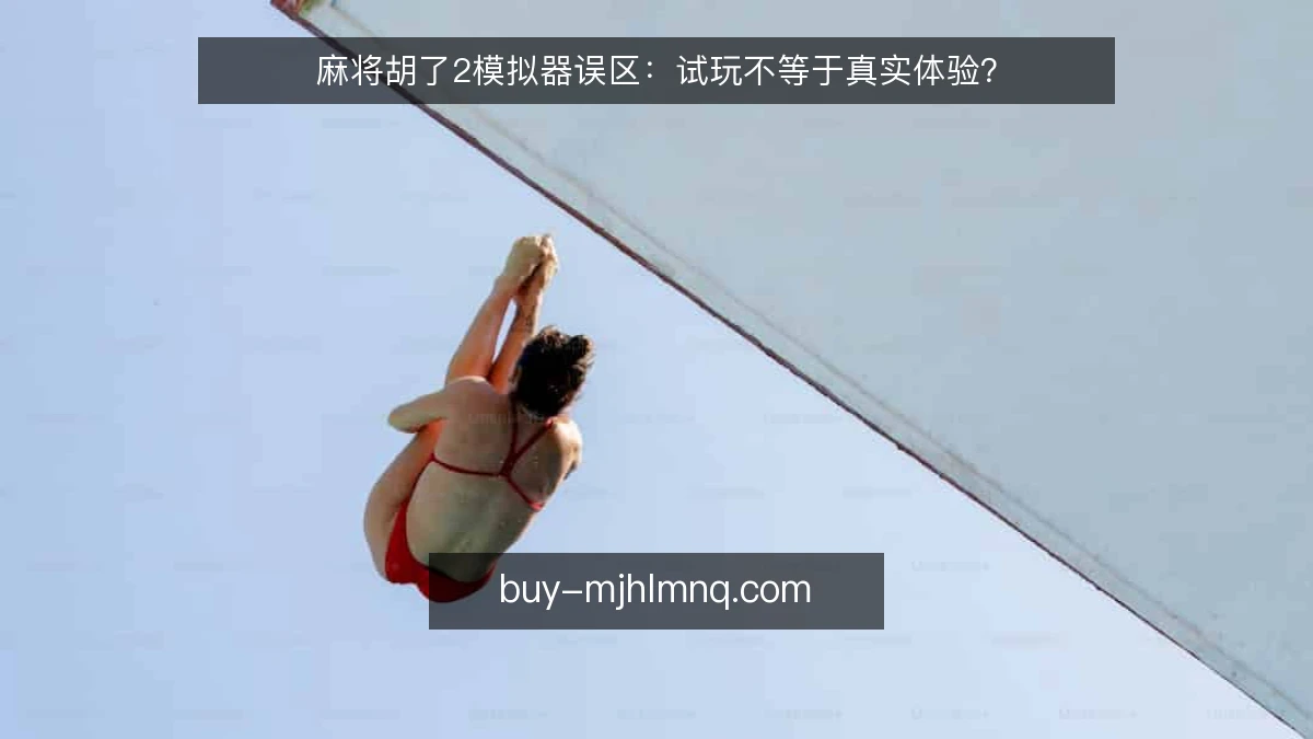 麻将胡了2模拟器误区：试玩不等于真实体验？