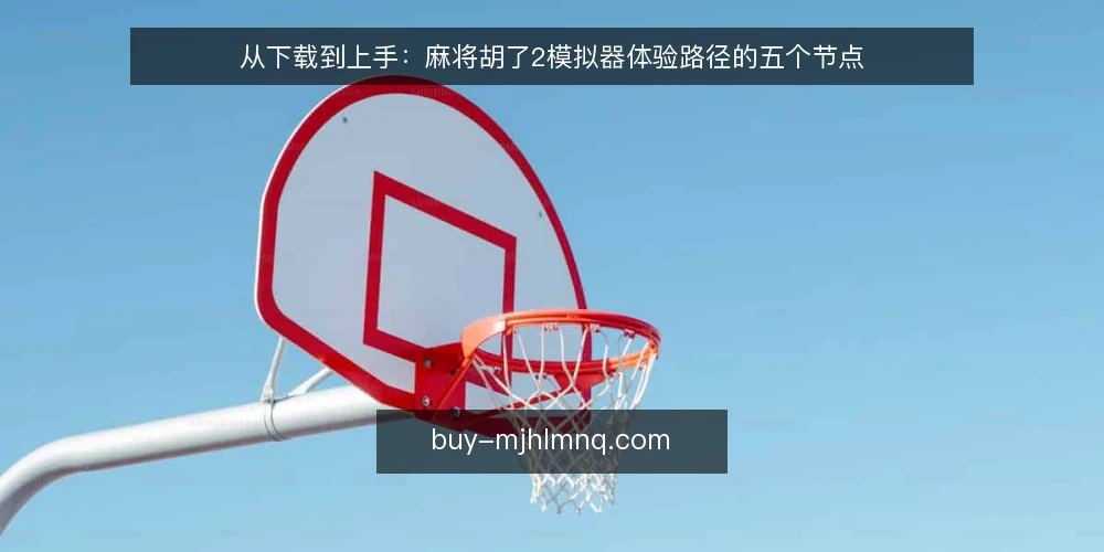 从下载到上手：麻将胡了2模拟器体验路径的五个节点 — 场景设定：一次从零开始的模拟体验 配图
