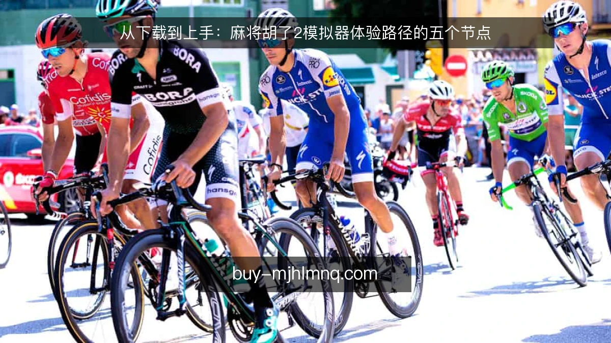 从下载到上手：麻将胡了2模拟器体验路径的五个节点