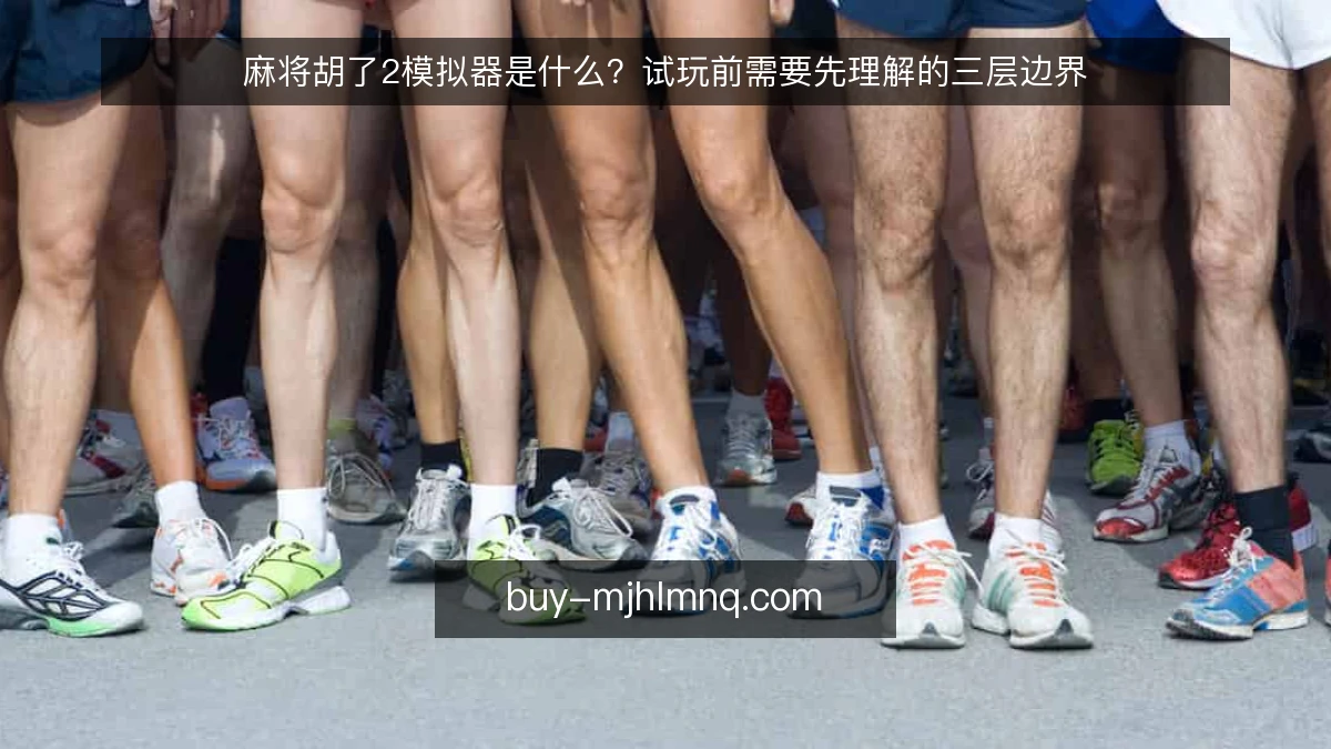 麻将胡了2模拟器是什么？试玩前需要先理解的三层边界