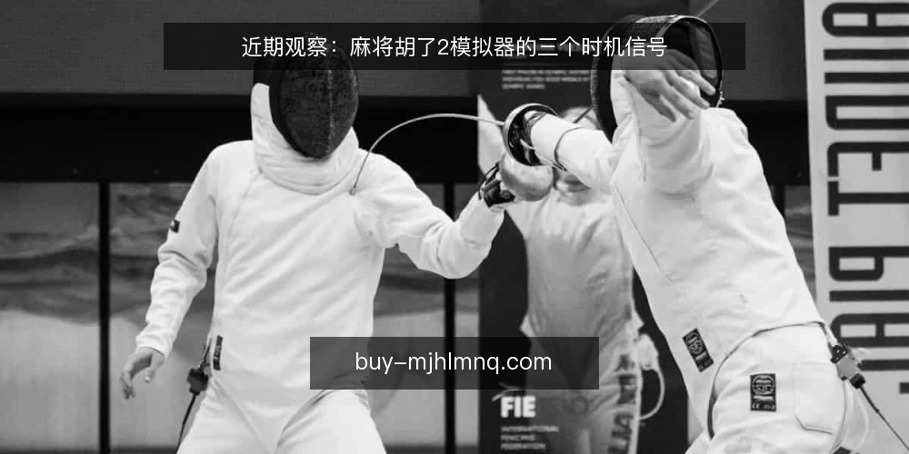 近期观察：麻将胡了2模拟器的三个时机信号 — 近期讨论里的时机信号 配图