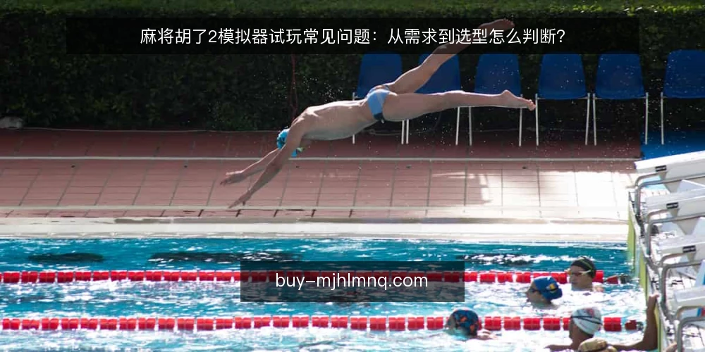 麻将胡了2模拟器试玩常见问题：从需求到选型怎么判断？ — 我们需要先定义清楚：模拟器到底要解决什么问题？ 配图