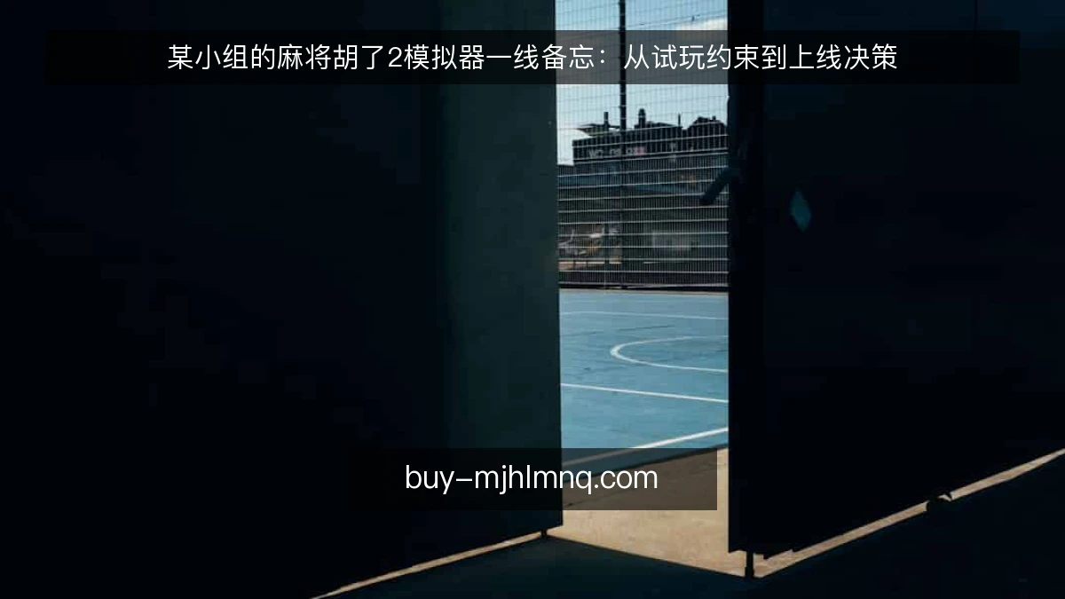 某小组的麻将胡了2模拟器一线备忘：从试玩约束到上线决策