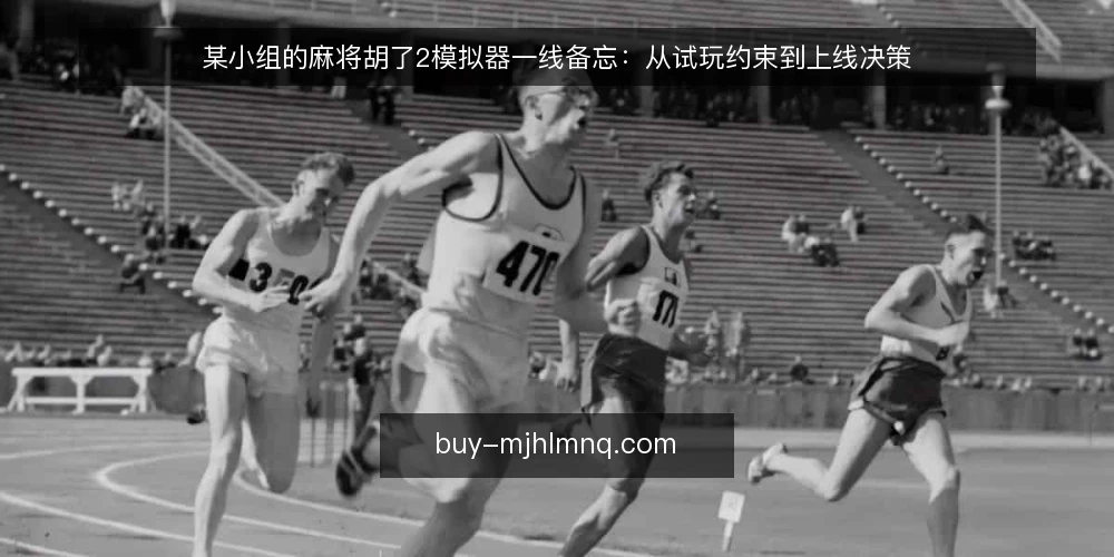 某小组的麻将胡了2模拟器一线备忘：从试玩约束到上线决策 — 上线前先盯哪些信号 配图