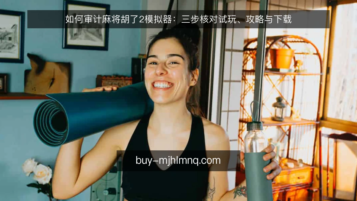 如何审计麻将胡了2模拟器：三步核对试玩、攻略与下载