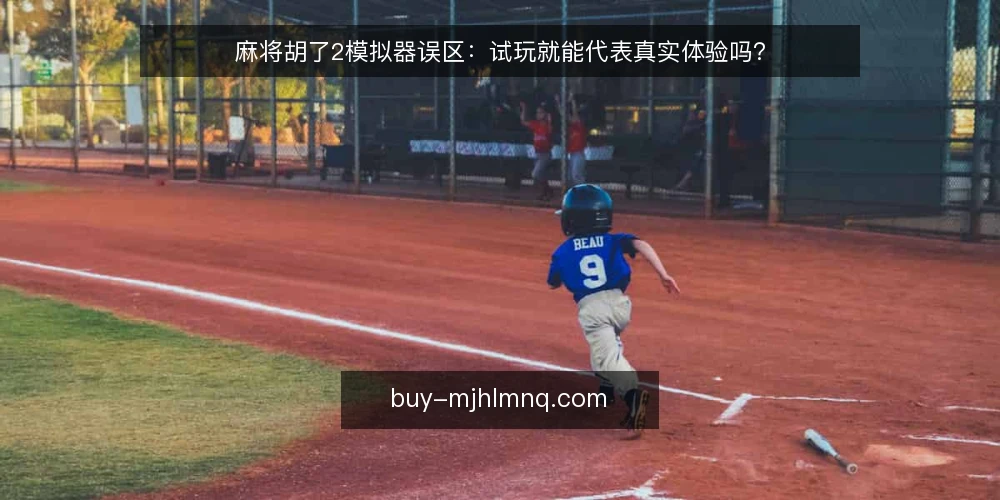 麻将胡了2模拟器误区：试玩就能代表真实体验吗？ — 先厘清：试玩到底能说明什么 配图