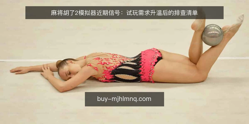 麻将胡了2模拟器近期信号：试玩需求升温后的排查清单 — 近期试玩需求为何集中出现 配图
