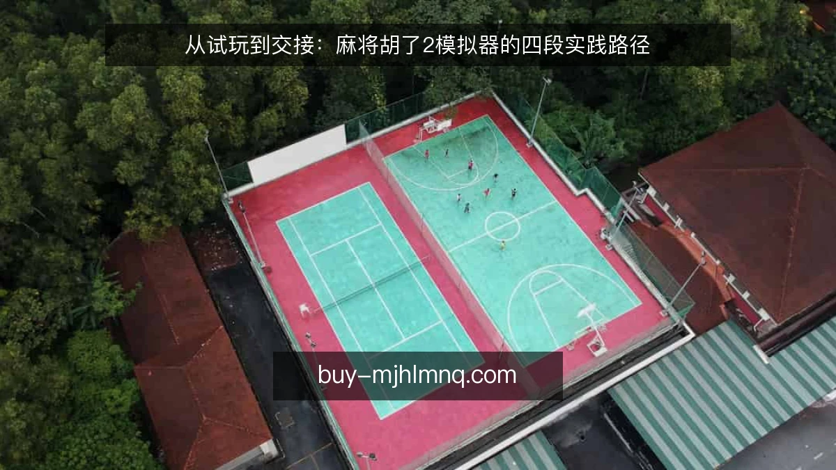 从试玩到交接：麻将胡了2模拟器的四段实践路径