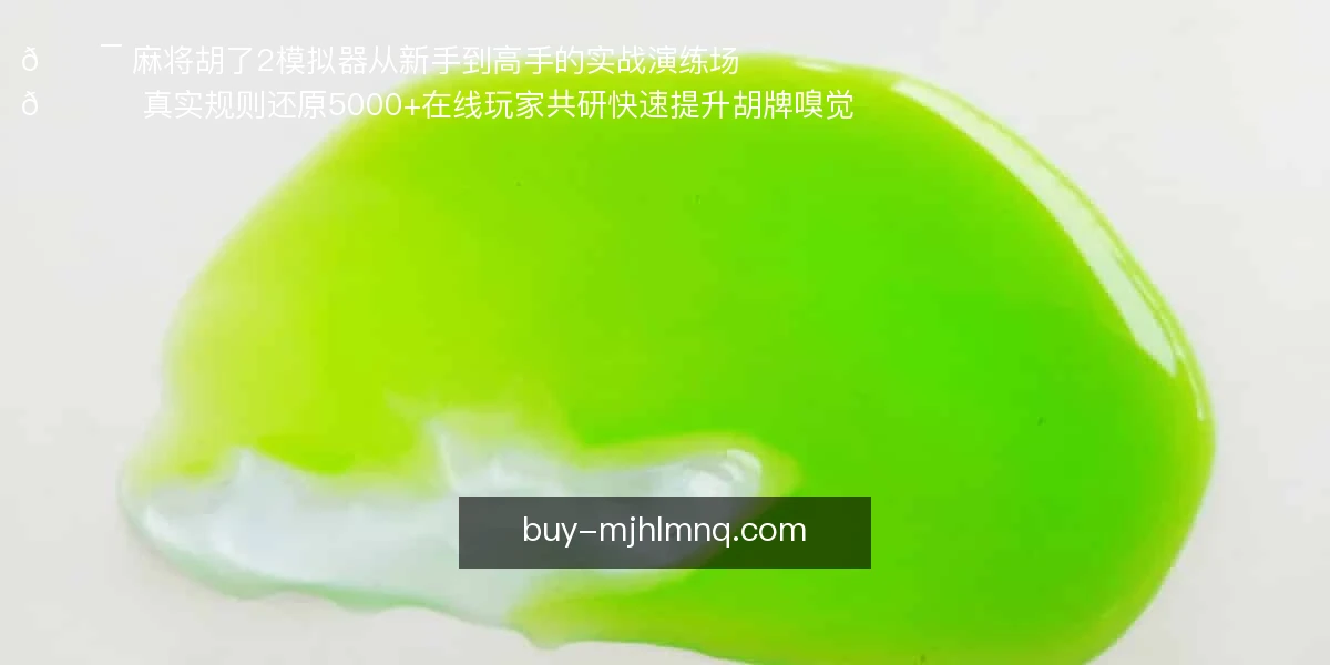 麻将胡了2模拟器
