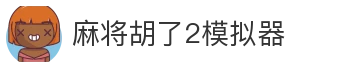 麻将胡了2模拟器