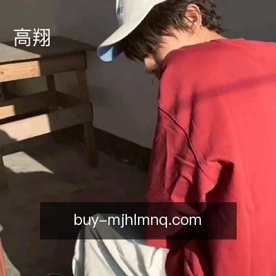 高翔
